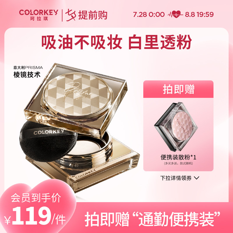 Colorkey珂拉琪小雾镜粉色散粉定妆粉哑光蜜粉女控油定妆持久正品怎么样,好用不?