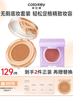 Colorkey珂拉琪小滤镜气垫持妆多用膏口红无暇透亮底妆彩妆套装