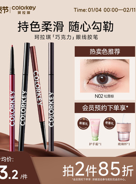 【拍2件85折】Colorkey珂拉琪巧克力眼线胶笔女不易晕染适合新手