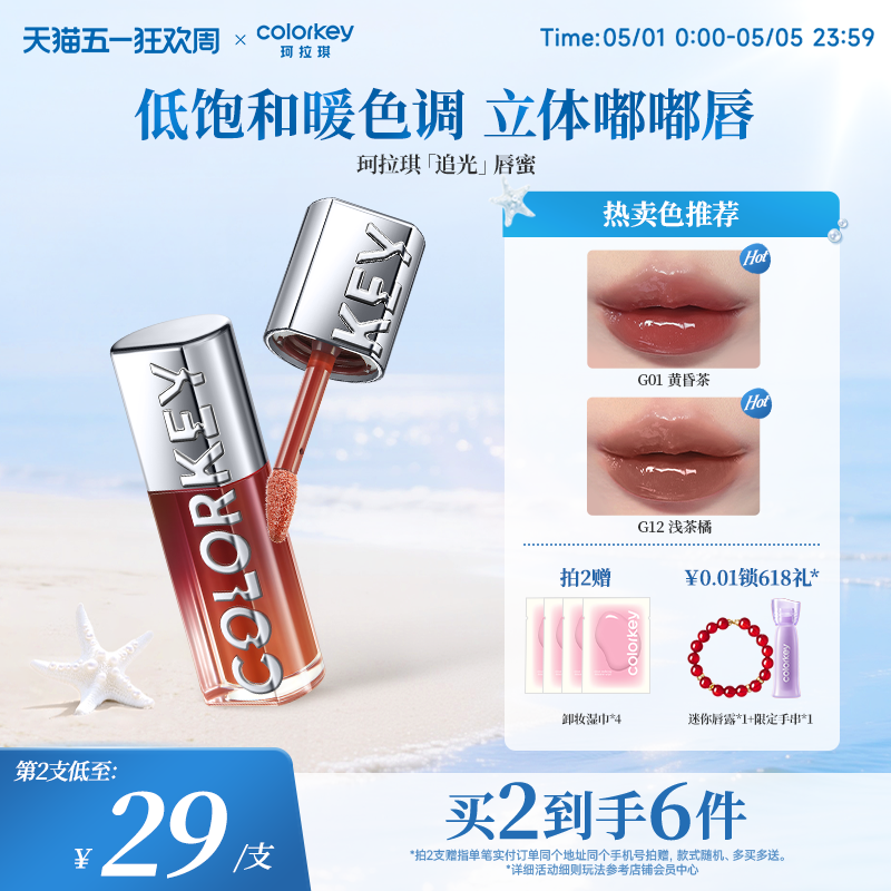 Colorkey珂拉琪追光唇蜜唇釉女唇彩裸色系口红透明玻璃唇镜面水光