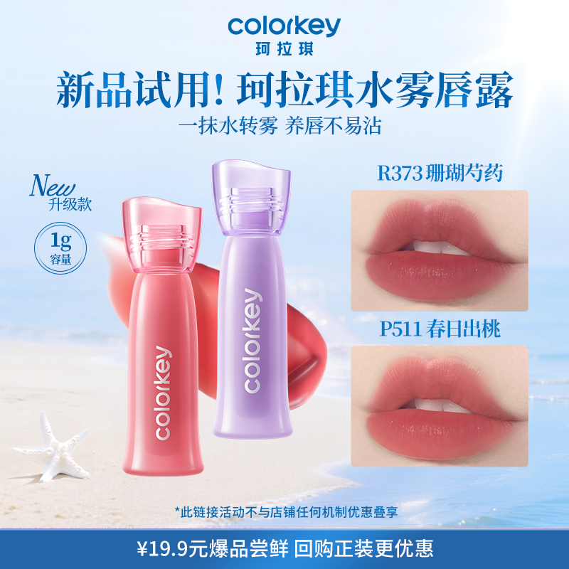 【U先派样】Colorkey珂拉琪迷你唇露唇釉唇蜜低饱和口红水润白1g