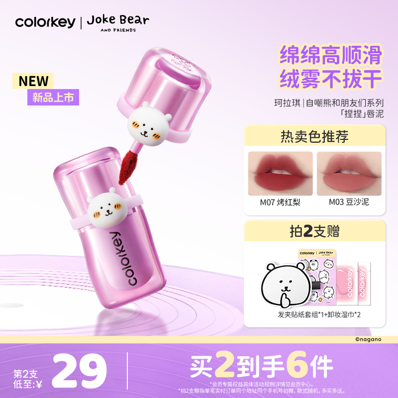 Colorkey珂拉琪自嘲熊捏捏唇泥女唇釉雾面口红女秋冬顺滑不易拔干