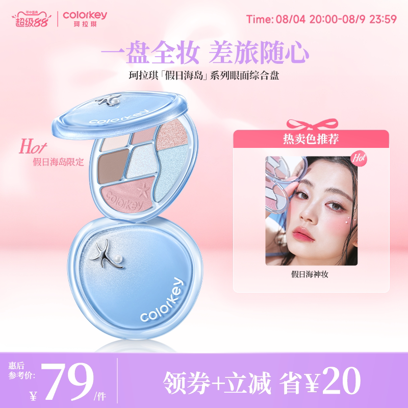 【假日海岛系列】Colorkey珂拉琪眼影盘女哑光彩妆盘腮红高光修容