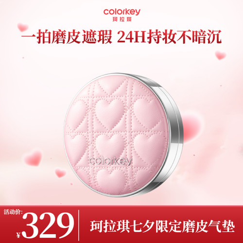 【DY】Colorkey珂拉琪七夕限定鱼子酱磨皮气垫女妆养合一轻薄遮瑕