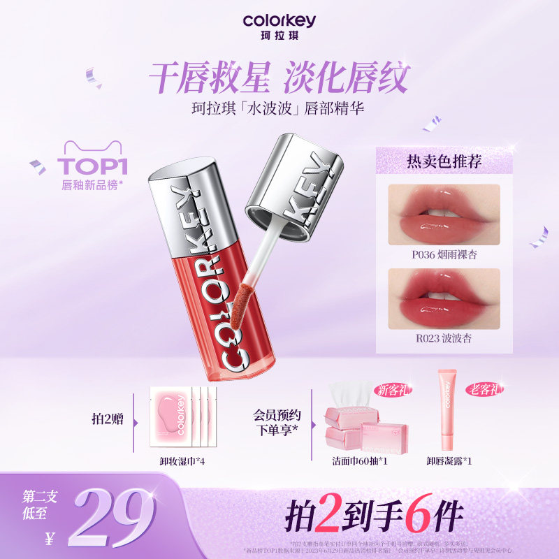 Colorkey珂拉琪水波波唇部精华唇蜜裸色系唇釉女口红女透明玻璃唇