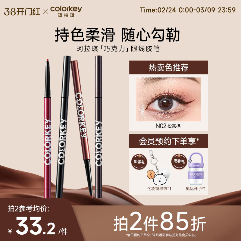 【拍2件85折】Colorkey珂拉琪巧克力眼线胶笔女不易晕染适合新手