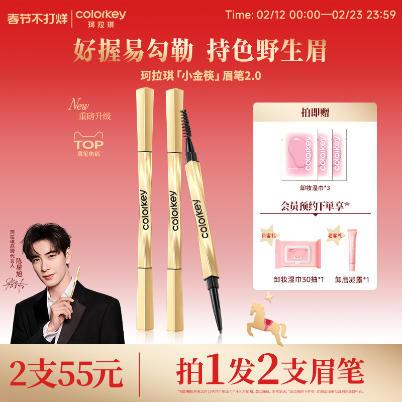 Colorkey小金筷眉笔2支装券后50元