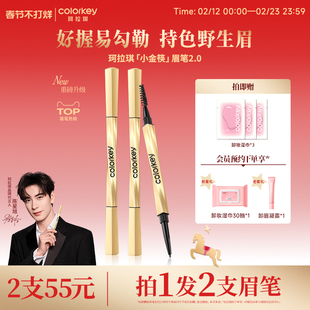 2支|Colorkey珂拉琪小金筷眉笔女防水持久不易脱色官方旗舰店正品