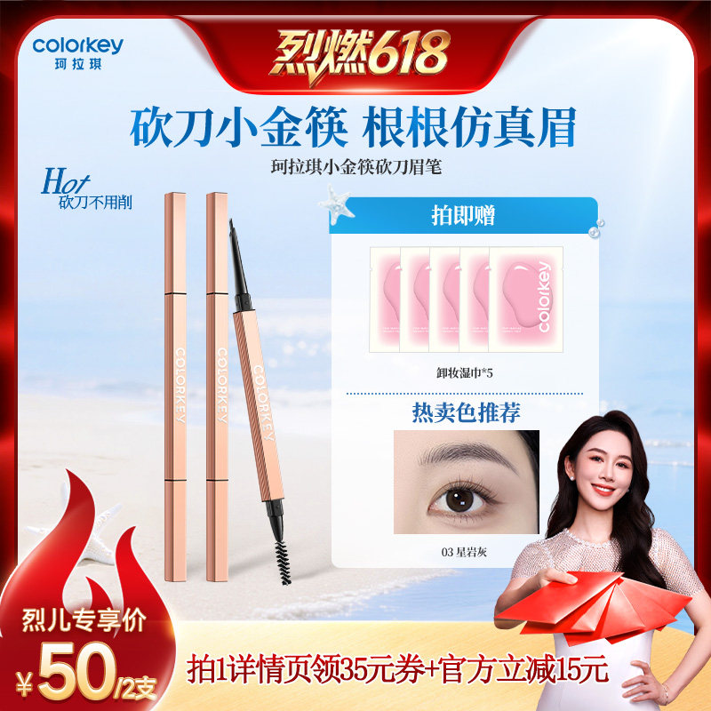 【618达人推荐】Colorkey珂拉琪小金筷刀锋眉笔眉粉女防水防汗