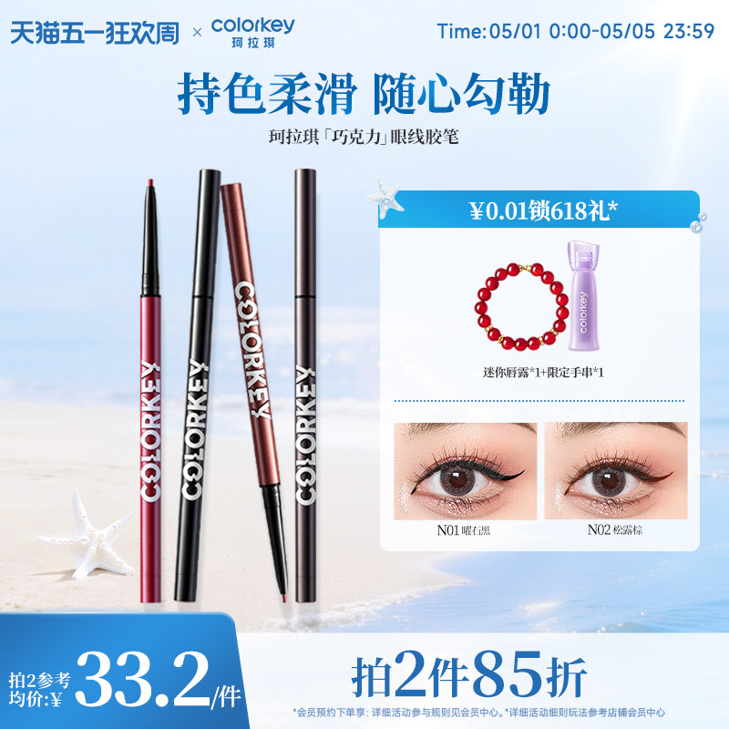 【拍2件85折】Colorkey珂拉琪巧克力眼线胶笔女不易晕染适合新手