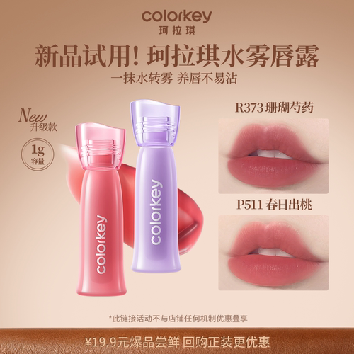 Colorkey珂拉琪迷你唇露