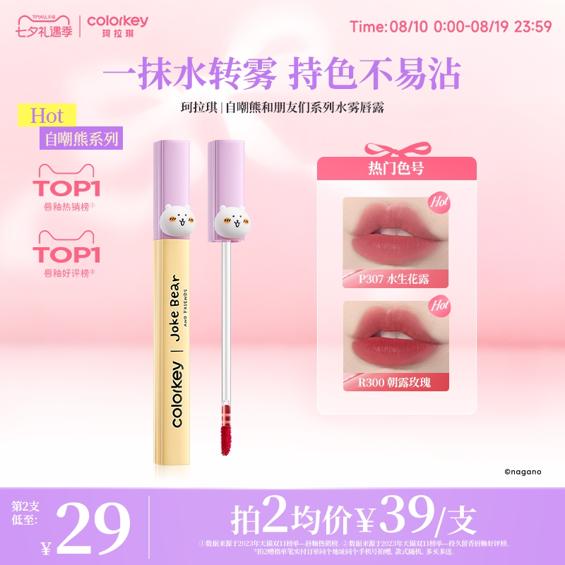 【活动专享】Colorkey珂拉琪自嘲熊水雾唇露丝绒雾面口红唇泥唇彩
