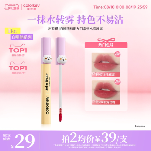 【活动专享】Colorkey珂拉琪自嘲熊水雾唇露丝绒雾面口红唇泥唇彩