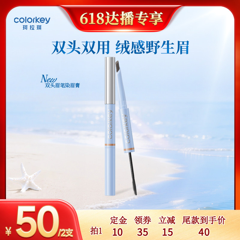 【618达人推荐】Colorkey珂拉琪立体双头眉笔染眉膏防水防汗新手