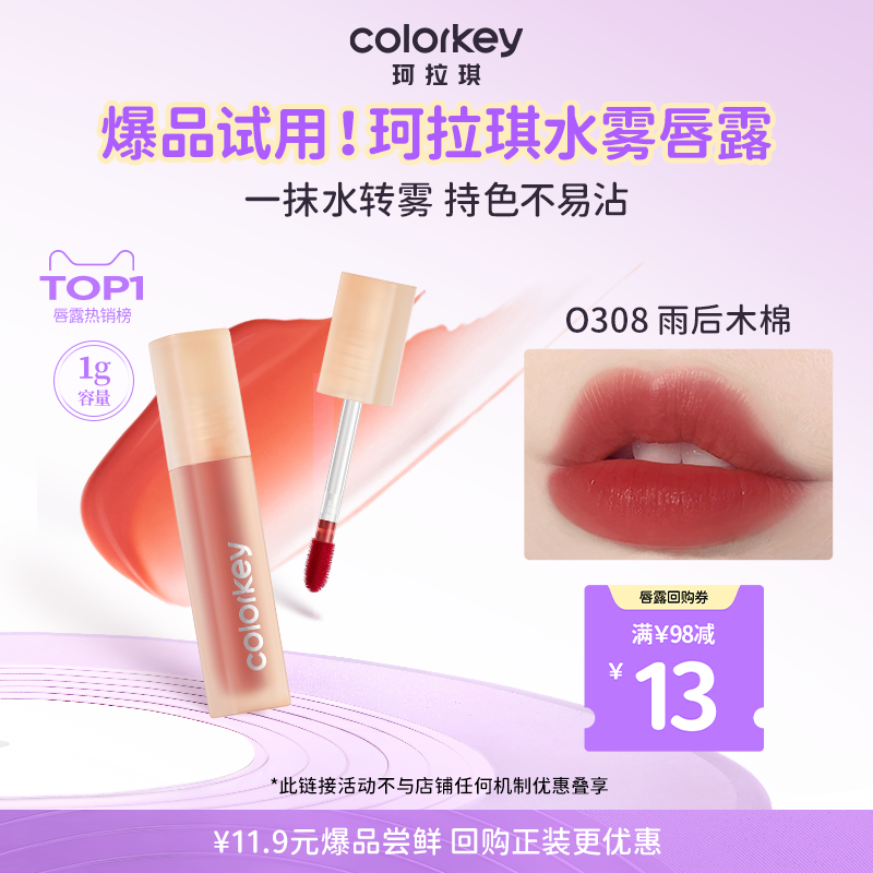 Colorkey珂拉琪水雾唇露