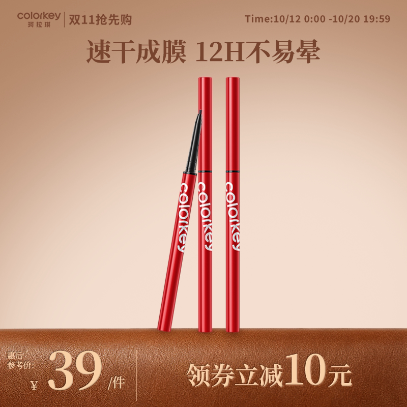 【顺手】Colorkey珂拉琪眼线胶笔女防水防汗速干成膜顺滑不易晕染