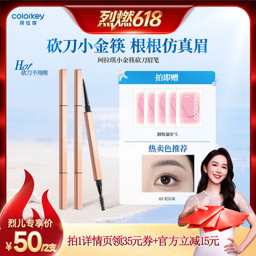 【618达人推荐】Colorkey珂拉琪小金筷刀锋眉笔眉粉女防水防汗
