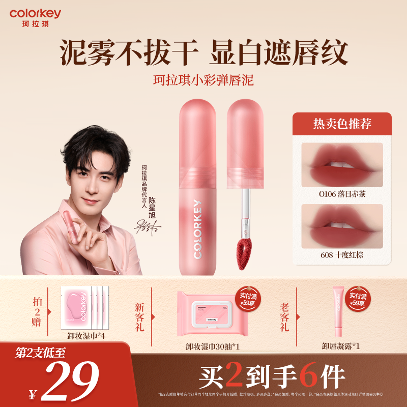 Colorkey珂拉琪小彩弹唇泥遮唇纹