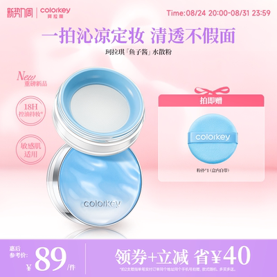 Colorkey珂拉琪鱼子酱水散粉控油