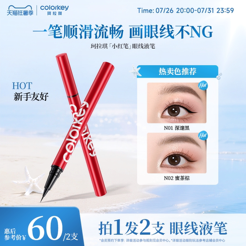 Colorkey珂拉琪眼线液笔防水防汗