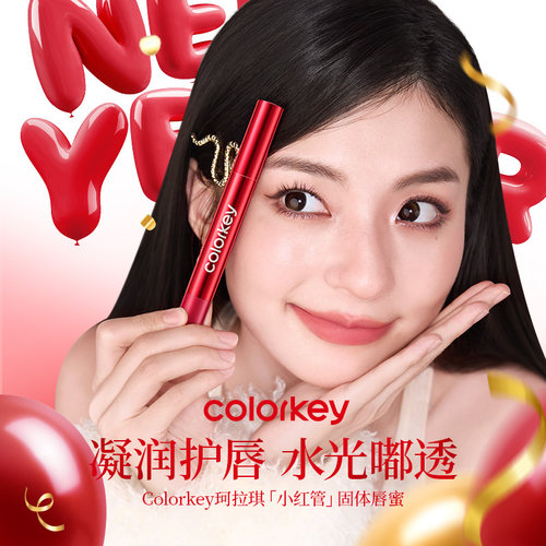 【达播专享】Colorkey珂拉琪固体唇蜜唇釉口红水光嘟嘟唇干唇友好