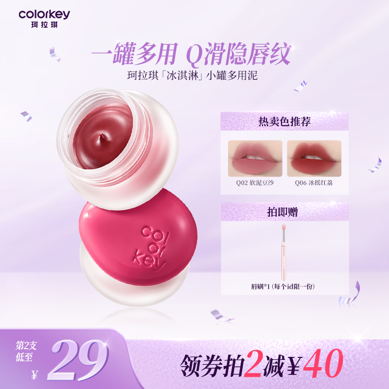 Colorkey珂拉琪冰淇淋小罐唇泥多用泥唇蜜唇釉女雾面口红腮红眼影