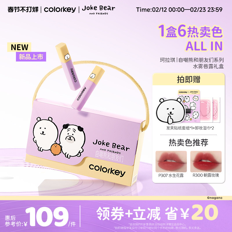 Colorkey珂拉琪自嘲熊迷你唇露礼盒套装唇釉唇彩口红送女朋友礼物