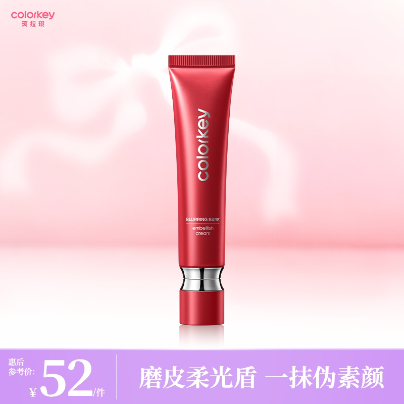 珂拉琪妆前乳保湿隔离霜30g拍2件 17.4元/件 - 86线报