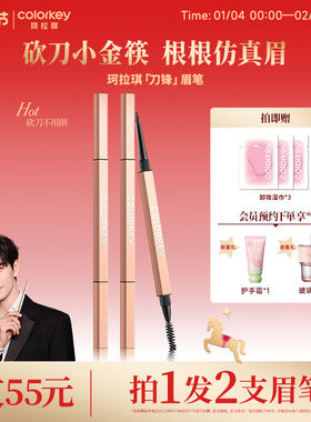 Colorkey珂拉琪刀锋小金筷眉笔女防水不易脱色极细持久正品旗舰店