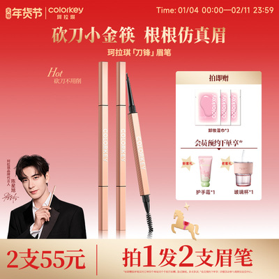 Colorkey珂拉琪刀锋小金筷眉笔女