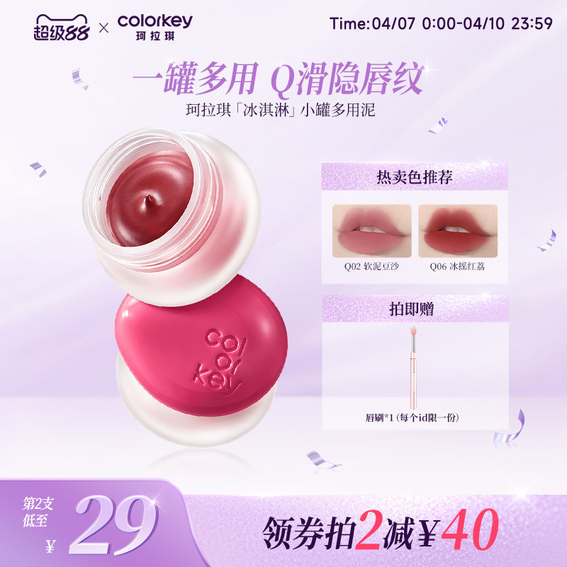 Colorkey珂拉琪冰淇淋小罐唇泥多用泥唇蜜唇釉女雾面口红腮红眼影