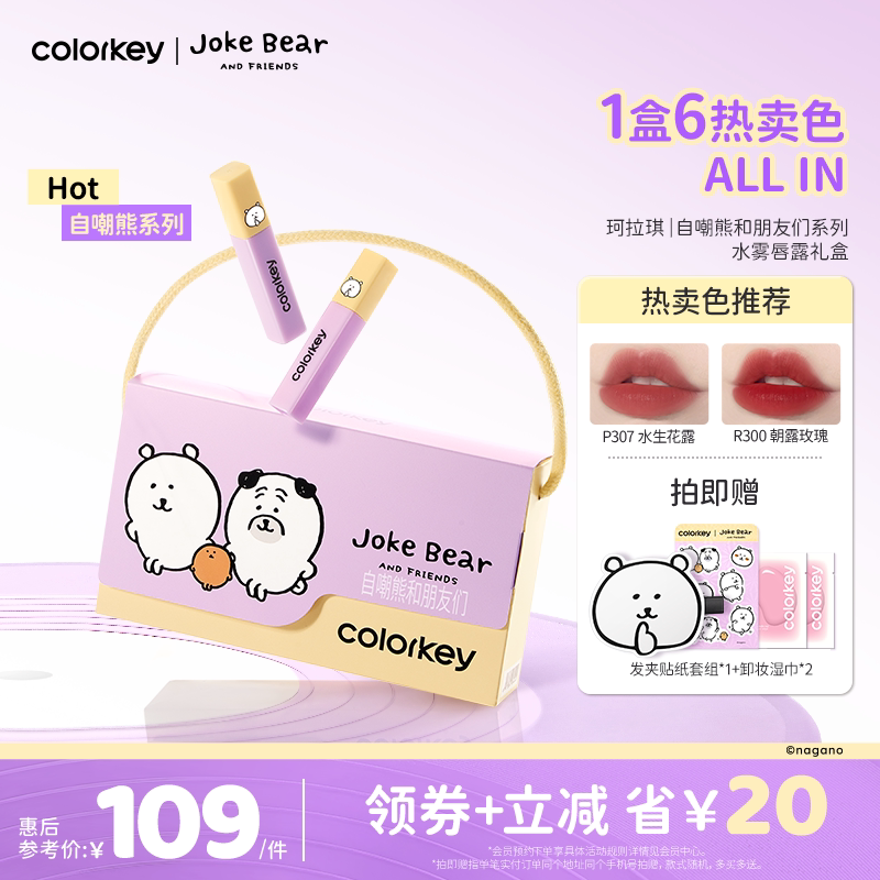 Colorkey珂拉琪自嘲熊迷你唇露礼盒套装唇釉唇彩口红送女朋友礼物