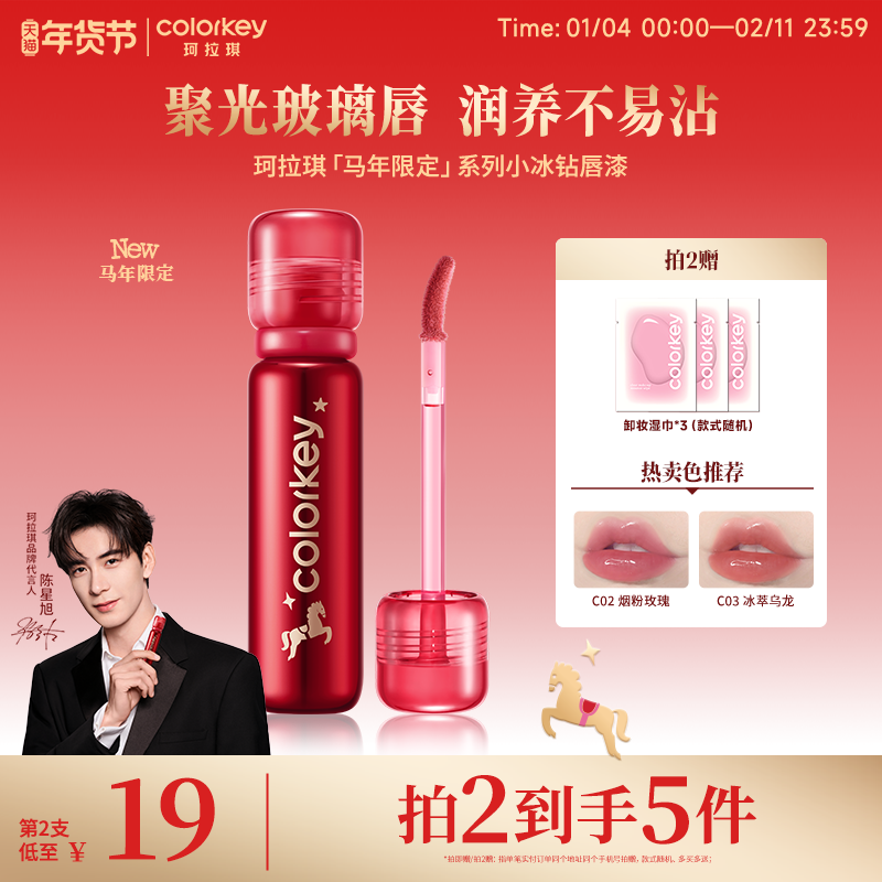 【重磅新品】Colorkey珂拉琪小冰钻唇漆唇釉女玻璃唇透明不易沾杯