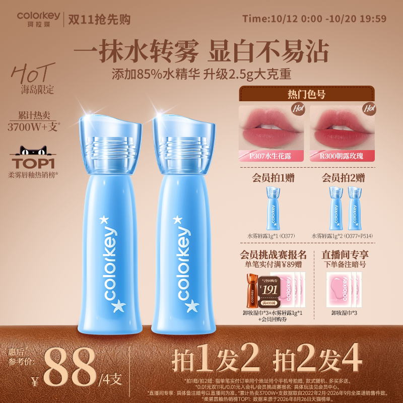 【双11抢先购】Colorkey珂拉琪水雾唇露唇釉女口红女不沾杯不掉色