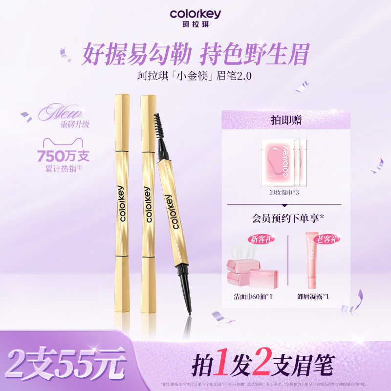 2支|Colorkey珂拉琪小金筷眉笔女防水持久不易脱色官方旗舰店正品