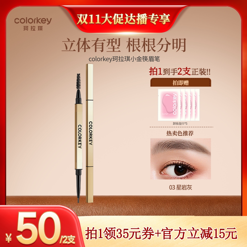【双11达人专享】Colorkey珂拉琪小金筷眉笔眉粉女防水防汗