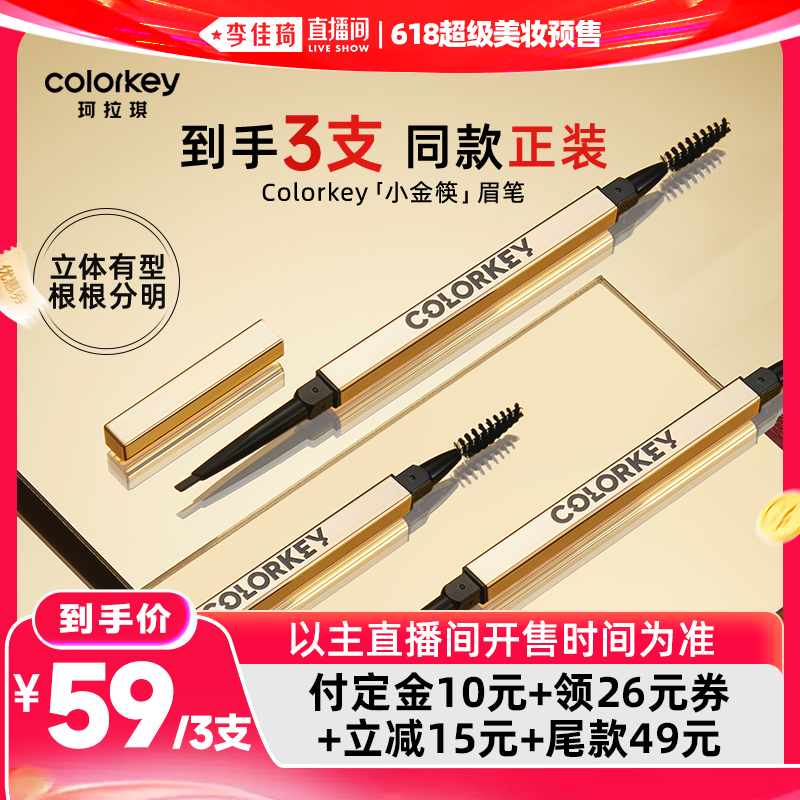 3支丨Colorkey珂拉琪小金筷眉笔眉粉女防水防汗不易脱色