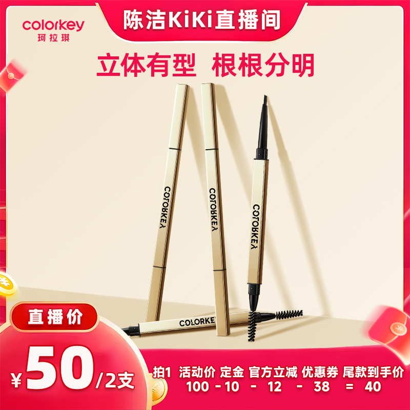 【付定金！k姐88节】Colorkey珂拉琪小金筷眉笔眉粉女防水防汗
