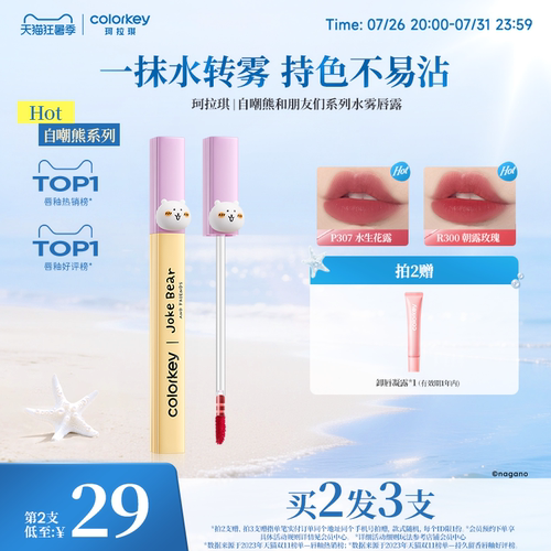【活动专享】Colorkey珂拉琪自嘲熊水雾唇露丝绒雾面口红唇泥唇彩