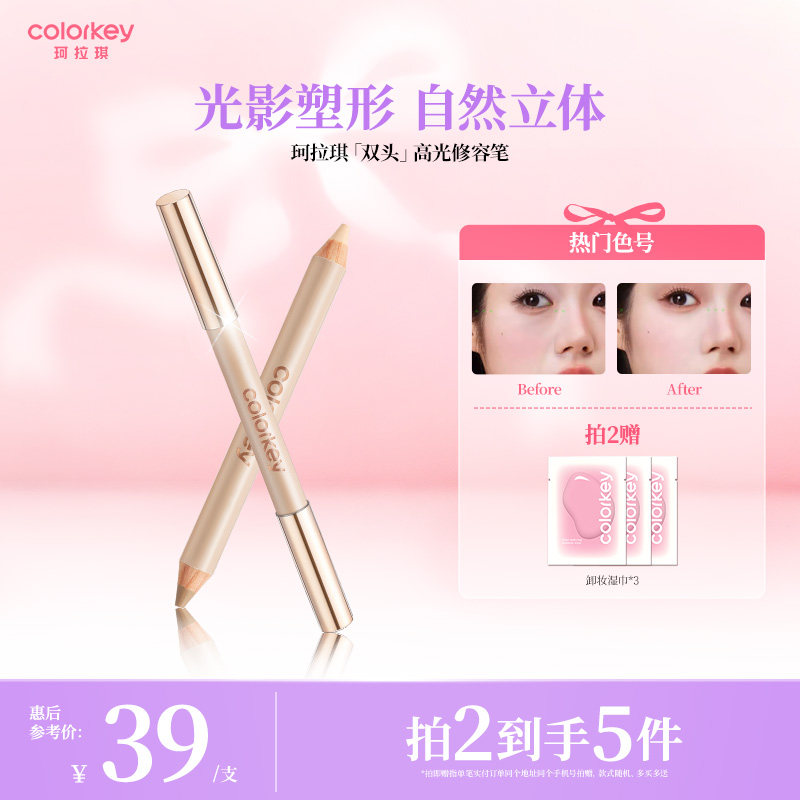 Colorkey珂拉琪双头高光修容笔