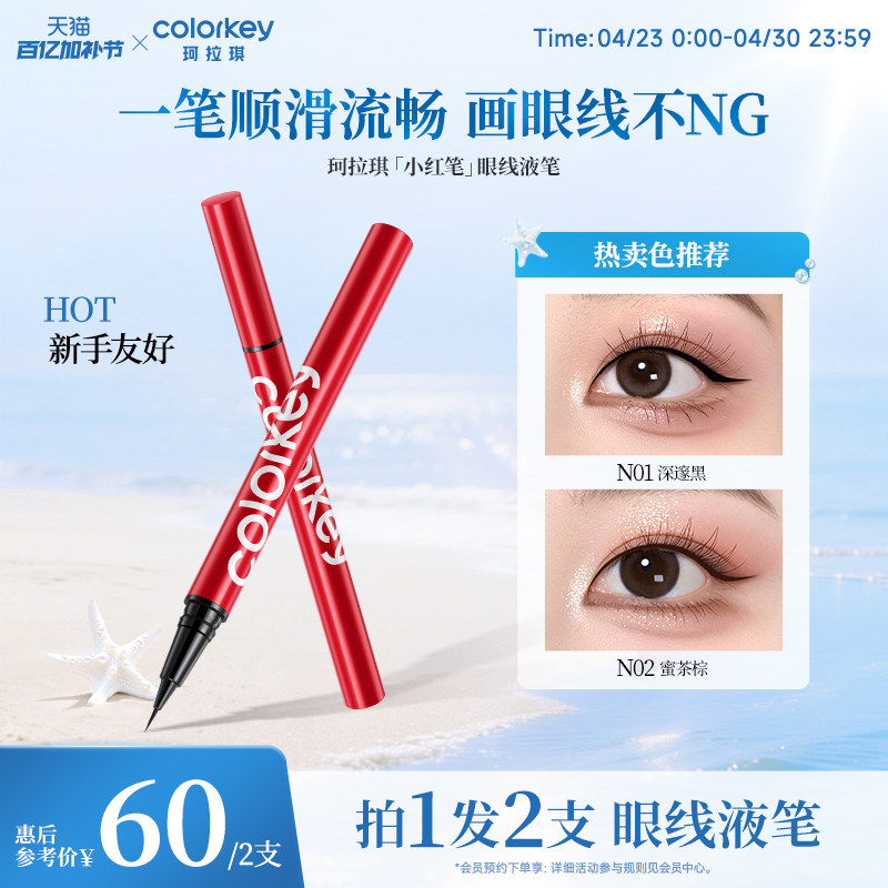 Colorkey珂拉琪眼线液笔女小红笔女防水防汗不易晕染纤细持久显色