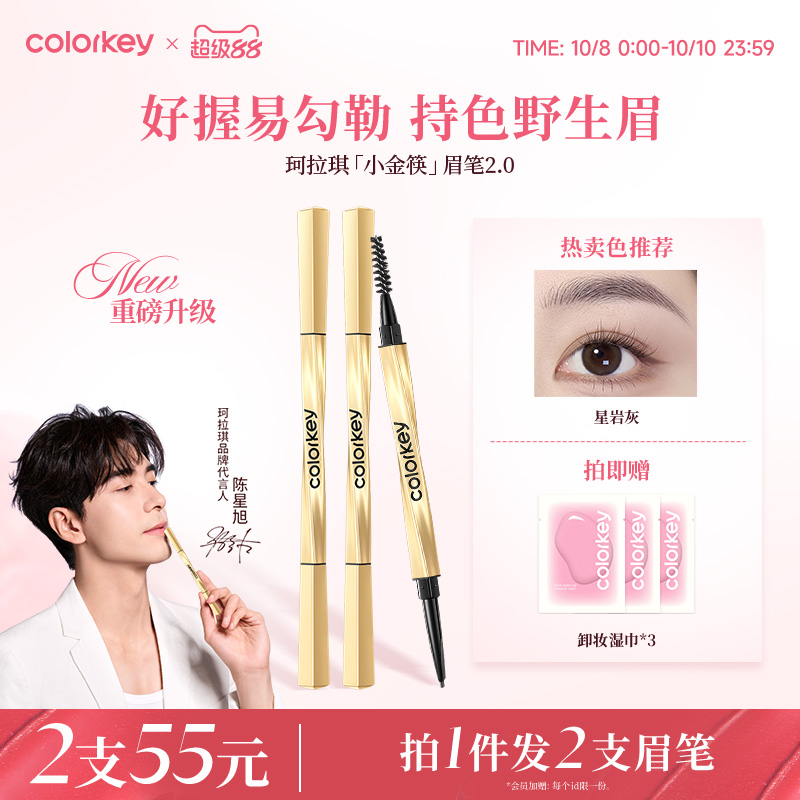 Colorkey珂拉琪小金筷眉笔女防水