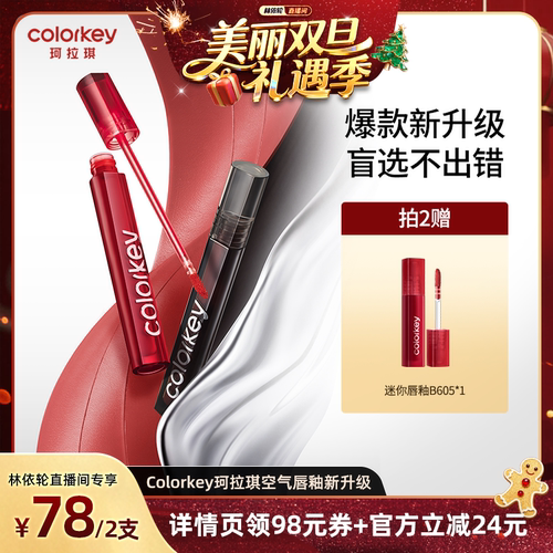 【林依轮直播间】Colorkey珂拉琪唇釉丝绒雾面镜光口红唇泥