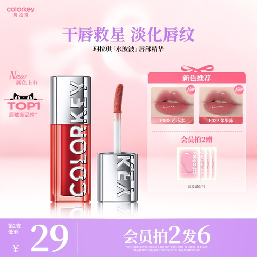 Colorkey珂拉琪水波波唇部精华蜜