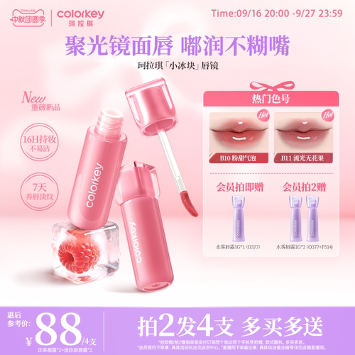 Colorkey珂拉琪小冰块唇镜