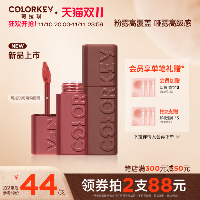 【双11抢购】Colorkey珂拉琪可可粉雾唇泥女哑光雾面唇釉口红显白