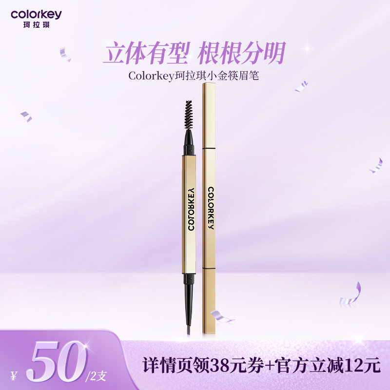 【香菇38女王节】Colorkey珂拉琪小金筷眉笔眉粉女防水防汗