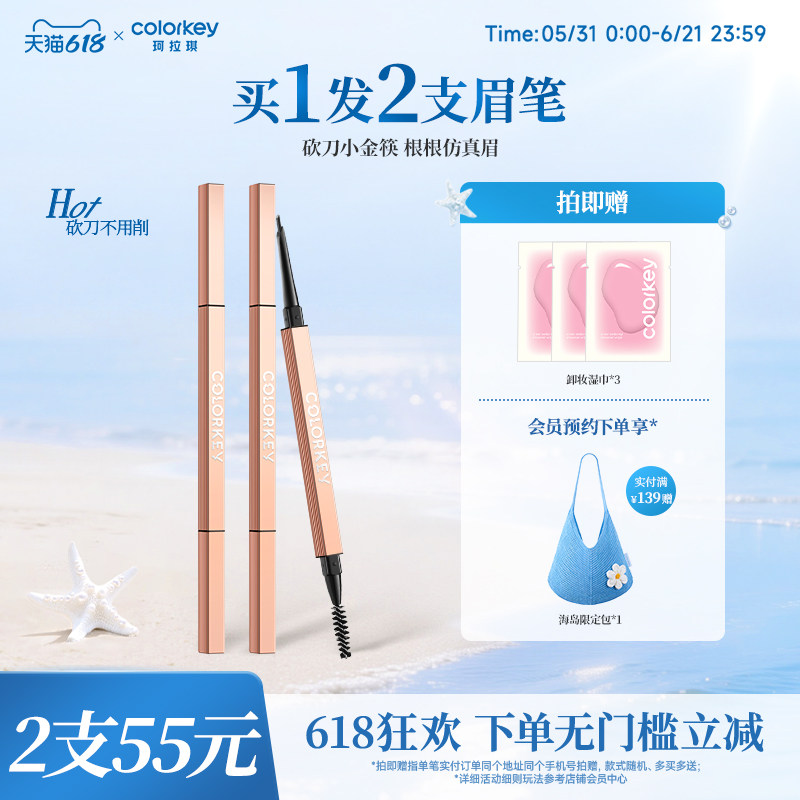 【618抢购】Colorkey珂拉琪刀锋小金筷眉笔防水不易脱色极细持久