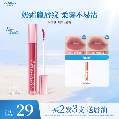 Colorkey珂拉琪琥珀唇霜不易沾杯
