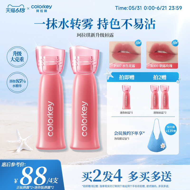 【618抢购】Colorkey珂拉琪水雾唇露唇釉女低饱和口红女不易沾杯